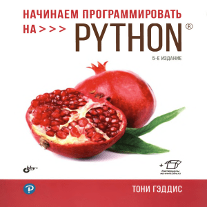 Тони Гэддис - Начинаем программировать на Python [5-е издание] (2022)