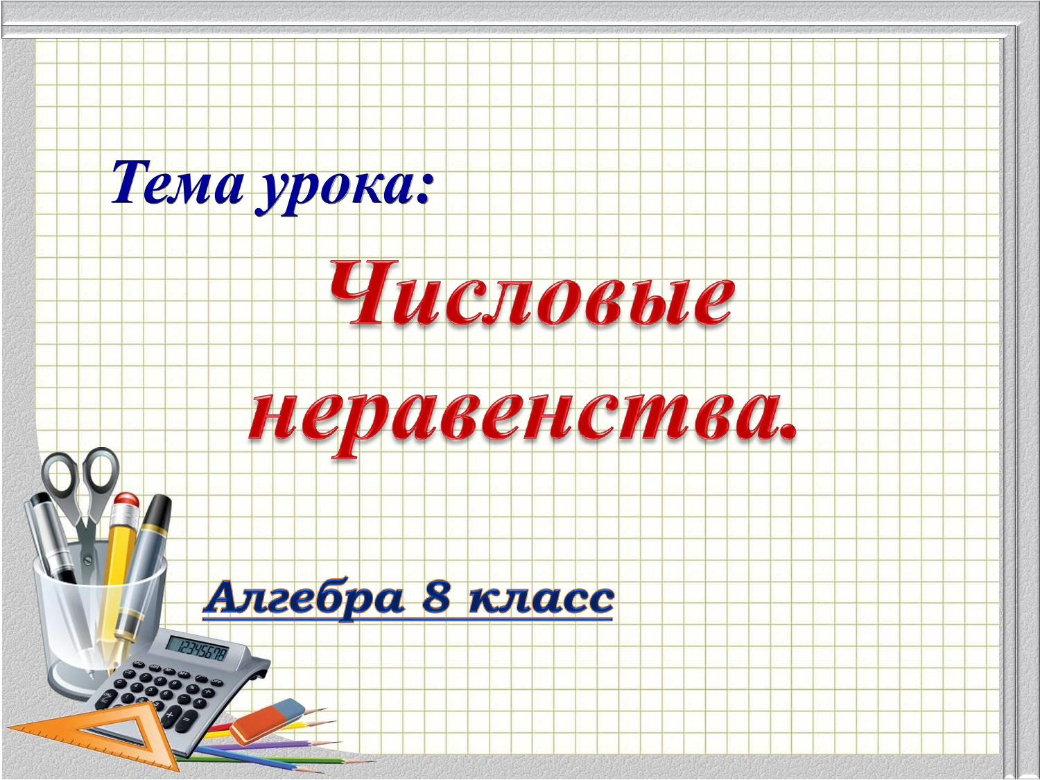 Числовые неравенства видео. Числовые неравенства. Числовые неравенства Алгебра 8 класс. Неравенства 8 класс. Числовые неравенства 8 класс.