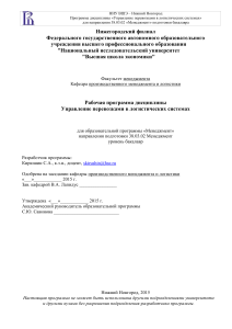 Упр. перевозками в лог. системах 4 курс 2015-16 docx