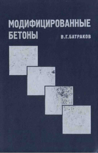 Modificirovannye betony teoriya i praktika Batrakov VG
