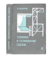 Базанов В. Техника и технология сцены