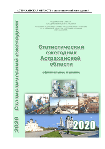 Экономика Астраханской области - 2015-2019гг