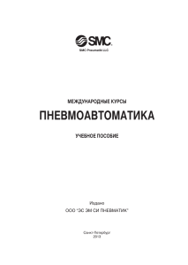 SMC Пневмоавтоматика - 2013