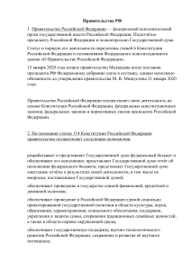 Доклад на тему правительство РФ