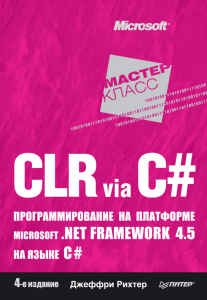 Rihter-Dzh.-CLR-via-C.-Programmirovanie-na-platforme-Microsoft-.NET-Framework-4.5-na-yazyke-C-Master-klass-2013