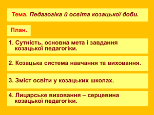 3 Козацька педагогіка1