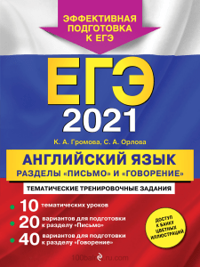 Громова Орлова ЕГЭ 2021-англ яз Письмо и говорение