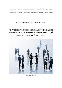 Управленческое консультирование в процессе деловых коммуникаций (практический аспект) Учебное пособие (Бы... (z-lib.org)