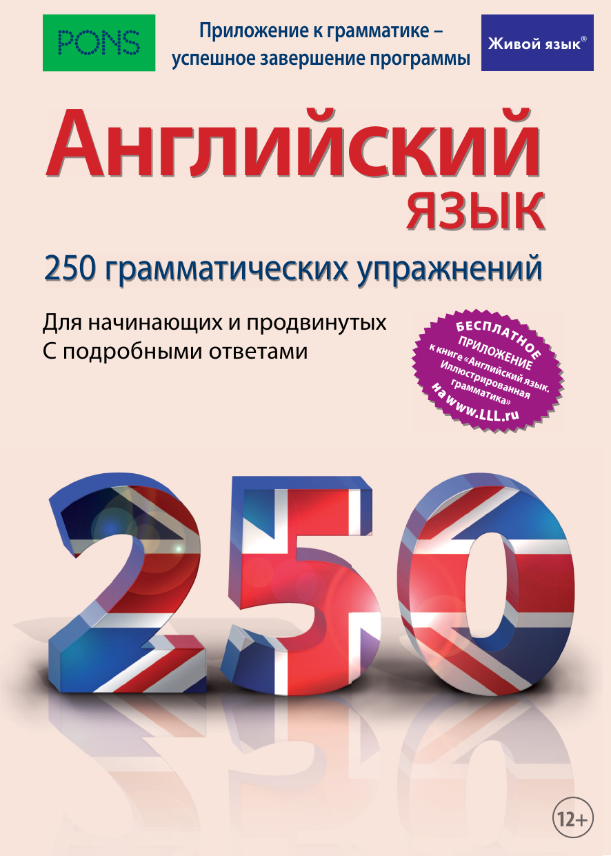 Грамматические упражнения. 250 Грамматических упражнений французский язык. Грамматика английского языка упражнения. Английский язык 250 упражнений. Английский для продвинутых.