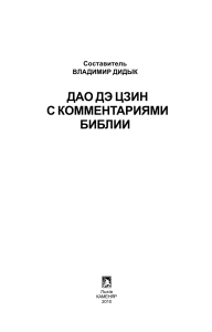Владимир Дидык - Дао дэ цзин с комментариями Библии (2010, Каменяр) 