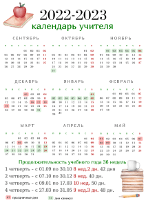 Календарь учителя 2022-2023