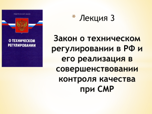 Лекция 3 Закон о техническом  регулировании в РФ и его реализация в совершенствовании контроля качества при СМР