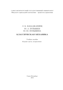 Классическая механика (Бабаджанянц Л.К., Пупышев Ю.А., Пупышева Ю.Ю.)