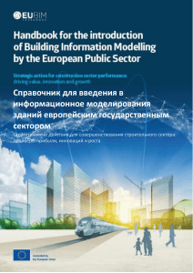 Справочник-для-введения-в-БИМ-ЕС-1-0-pdf-2