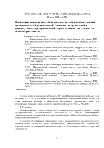 ПОСТАНОВЛЕНИЕ СОВЕТА МИНИСТРОВ РЕСПУБЛИКИ БЕЛАРУСЬ от21 марта 2014 г. № 252