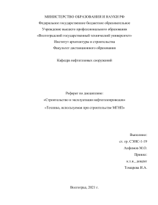 СЭНС 1-19., Анфимов М.О., Строительство и эксплуатация нефтегазопроводов(1)