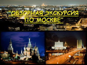 Obzornaya exkursia po Moskve
