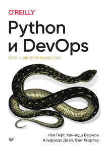 Python и DevOps Ключ к автоматизации