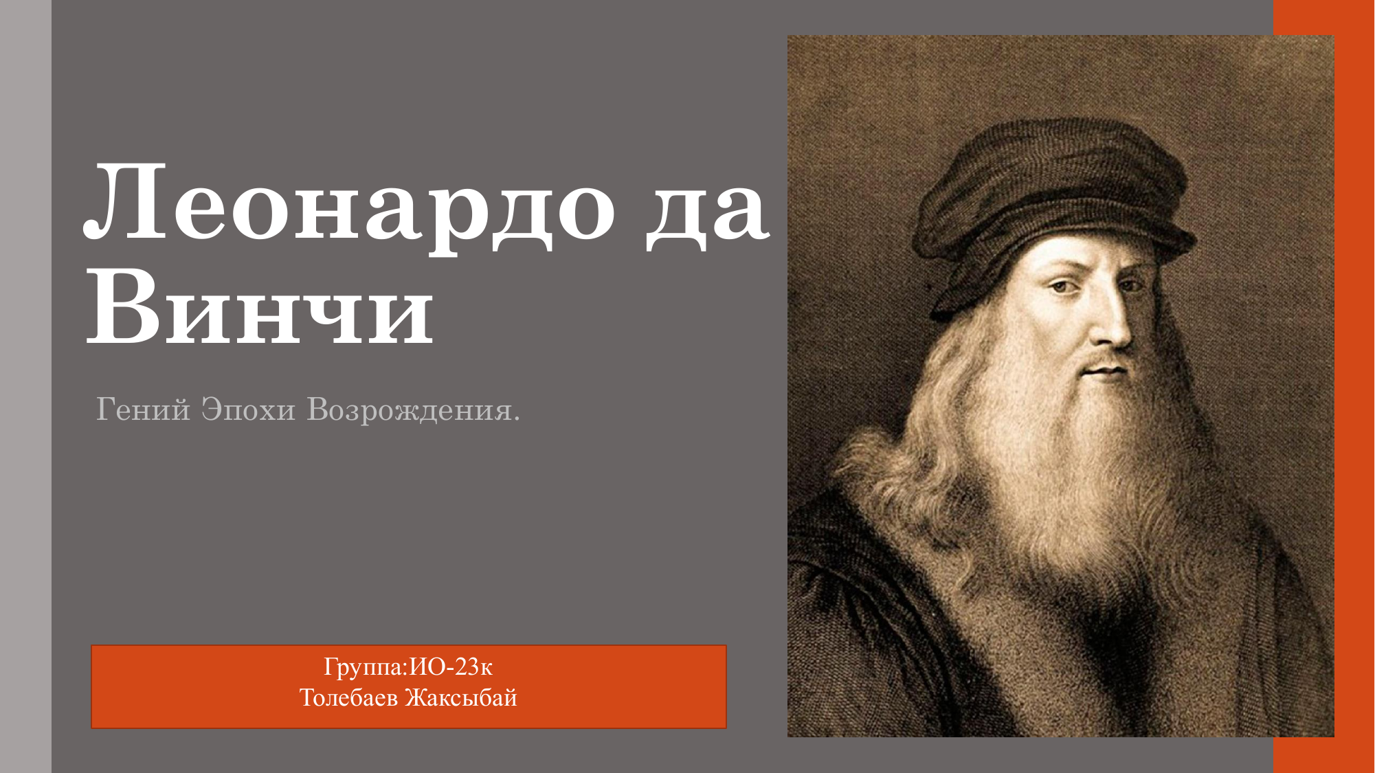 Эпоха леонардо да винчи 9. Леонардо да Винчи през. Леонардо да Винчи 7 класс по истории. Леонардо да Винчи презентация. Леонардо да Винчи гений эпохи Возрождения.