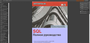 Язык SQL. Полное руководство 
