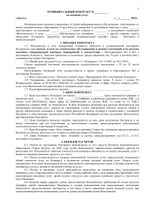 Проект контракта - снятие показаний счетчиков (01.12.22-30.11.23)
