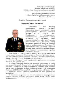 Otkrytoe obraschenie k prokuroru Sankt-Peterburga 1 (1)