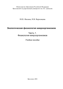 Физиология микроорганизмов. Филина Н.Ю., Верховцева Н.В.