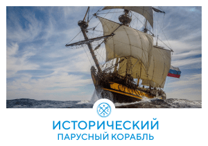 Исторический парусный корабль