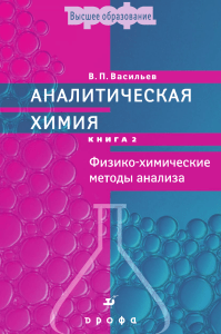 ВАСИЛЬЕВ - Аналитическая химия (кн. 2)