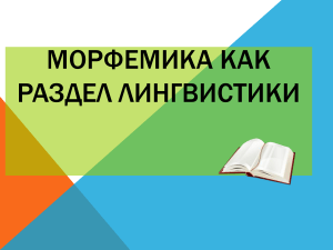 Презентация по русскому языку по теме  Морфемика  (5 класс)