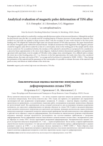 Аналитическая оценка магнитно-импульсного деформирования сплава TiNi, 2021