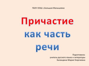 Презентация по русскому языку на тему  Причастие как часть речи  (7 класс)