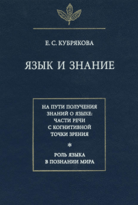 Кубрякова Е. С. Язык и знание  На пути получения знаний о языке  Части речи с когнитивной точки зрения. Роль языка в познании мира   Рос. академия наук. Ин-т языкознания. — М.  Языки славянской культуры, 2004. — 56