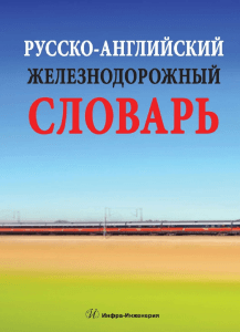 Русско-английский железнодорожный словарь  2016