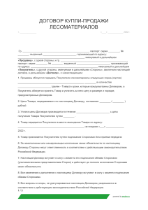 Образец договора о продаже древесины- заключаемого между физическими лицами . docx