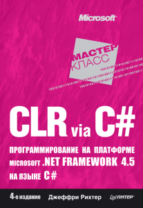 CLR via C# - Д. Рихтер