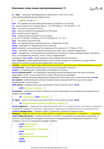 Ключевые слова языка программирования C# Ананьев И.В.
