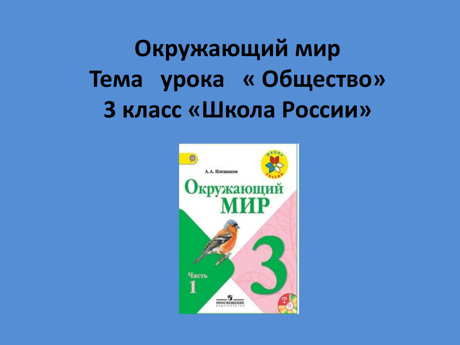 Обществознание 3 класс. Общество 3 класс окружающий мир. Окружающий мир тема общество. Общество 3 класс окружающий мир презентация. Окружающий мир 3 класс тема общество.