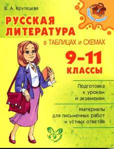 Русская литер. в табл. и схемах. 9-11кл Крутецкая 2010 -288с