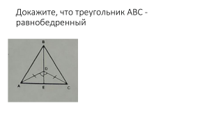 Докажите, что треугольник АВС -равнобедренный