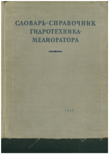Словарь-справочник гидротехника-мелиоратора. Ситковский П.А. (сост.). 1955