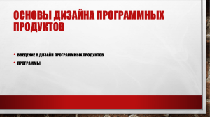 ОСНОВЫ ДИЗАЙНА ПРОГРАММНЫХ ПРОДУКТОВ