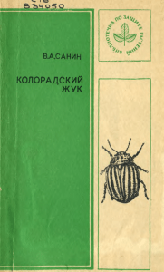Санин В.А. (1976) Колорадский жук