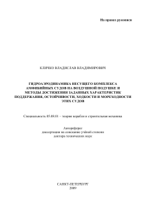 В.В.Кличко - Гидроаэродинамика несущего комплекса СВП - 2009
