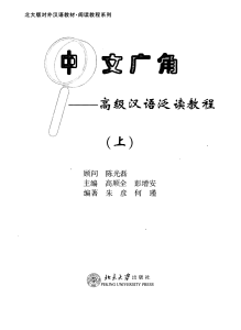 中文广角 高级汉语泛读教程(上) Chinese Wide Angle, Advanced 1 Книга 1 ( PDFDrive )