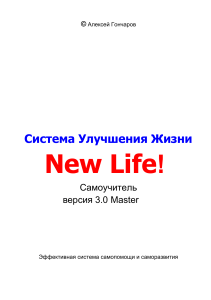Алексей Гончаров-New Life 3.0 Master