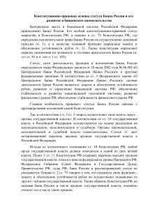 Конституционно-правовые основы статуса Банка России и его развитие в банковском законодательстве