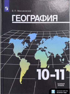 География 10-11 кл. Максаковский