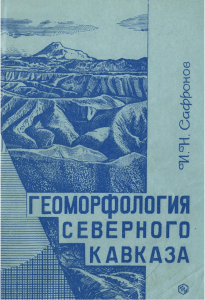 geokniga-geomorfologiya-severnogo-kavkaza