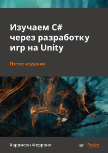 Х. Ферроне - Изучаем C# через разработку игр на Unity 5-е издание (Библиотека программиста) - 2022.
